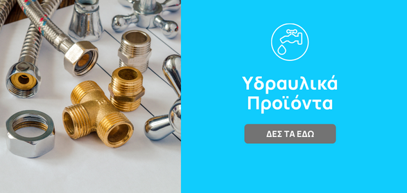 Υδραυλικά